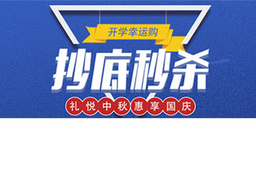 秒殺丨開學(xué)幸運購，抄底秒殺價！